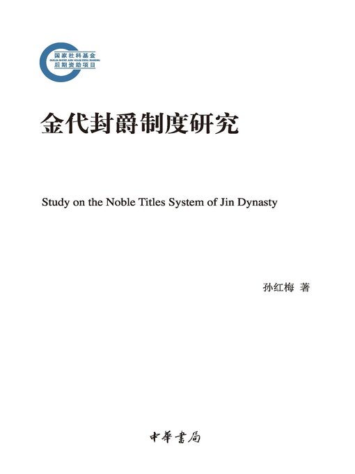 Title details for 金代封爵制度研究 by 孙红梅著 - Available